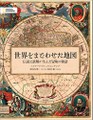 「世界をまどわせた地図」書評　デタラメ、だけどチャーミング