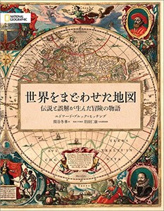 「世界をまどわせた地図」書評　デタラメ、だけどチャーミング