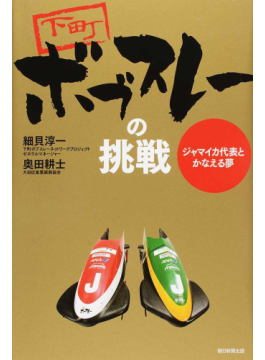 「下町ボブスレーの挑戦」書評　平昌五輪を目指す町工場の軌跡