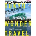 〈異空間〉旅行雑誌「ワンダーＪＡＰＯＮ」　珍景を発信、“胸熱”の復活劇