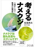 「考えるナメクジ」「アリ語で寝言を言いました」書評　非注目分野の刺激的探究に喜び