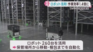 ロボット２６０台活用で作業効率１．４倍に　コクヨが仙台市に整備の最新鋭物流拠点