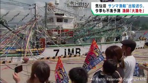 今年も不漁予測の中・・・　サンマ漁船“出船送り”　宮城・気仙沼