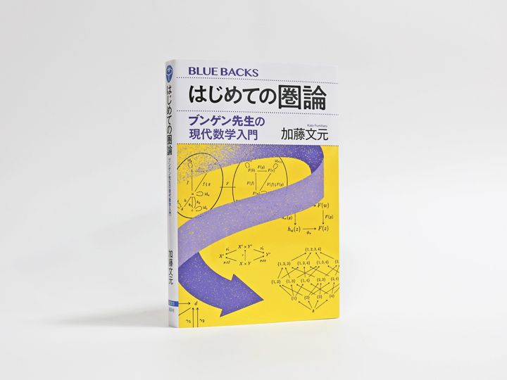 『はじめての圏論　ブンゲン先生の現代数学入門』