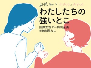 「わたしたちの強いとこ」最優秀エッセイ発表。SHE代表取締役社長の福田恵里さん講評