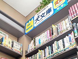 戌年に登場、「犬文庫」だワン　犬山市立図書館に４００冊