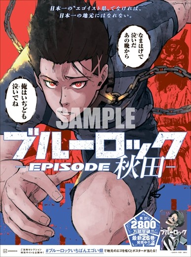 漫画『ブルーロック』新聞で地域別の全面広告！ 47種の特製