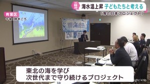 水温上昇の三陸の海を守る　宮城・福島・岩手３県プロジェクト　子どもたちも参加