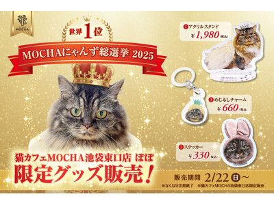 MOCHAにゃんず総選挙2025」世界1位記念！特別な装いをまとった、ぽぽの