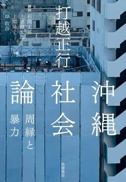 「沖縄社会論」書評　「仲間」となり生き方へ迫る研究