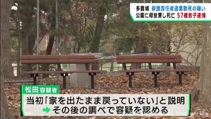 要介護の母親（８６）を公園に放置し死亡させた疑い　息子（５７）を逮捕　宮城・多賀城市