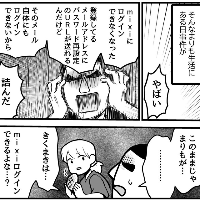 mixiにログインできなくなってしまった！（きくまきさん提供）