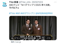 「M-1グランプリ2025」準々決勝でラパルフェは男性ブランコの漫才を完コピ　「TVer新着」公式X（@TVer_info）より
