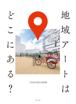 「地域アートはどこにある？」　青森の公立美術館が発するアート考