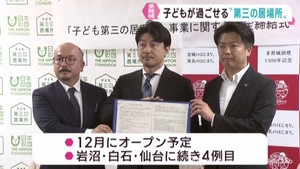 子どもの第３の居場所　宮城・多賀城市に開設へ