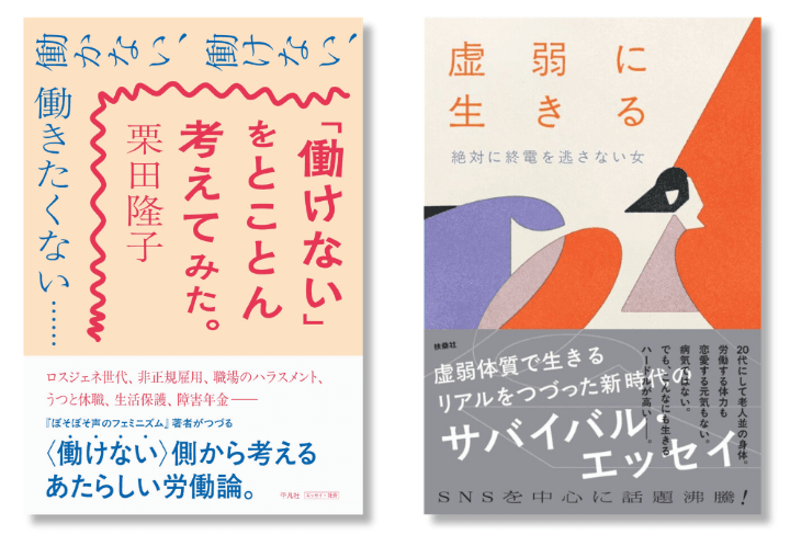 左：栗田隆子『「働けない」をとことん考えてみた。』平凡社／右：絶対に終電を逃さない女『虚弱に生きる』扶桑社