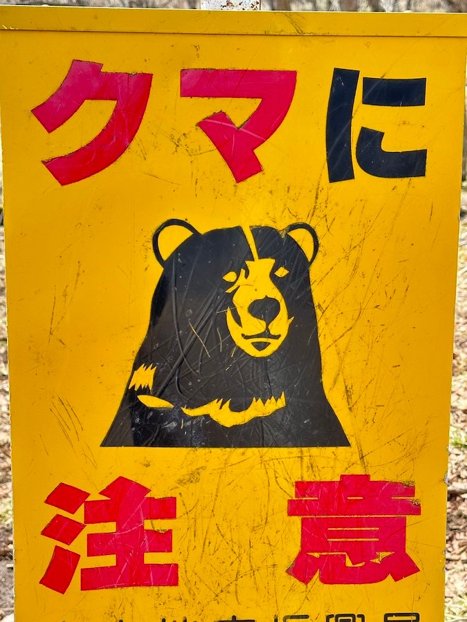 クマに注意」の看板「よく見たら本人の直筆サイン入り」なぜ、爪痕を