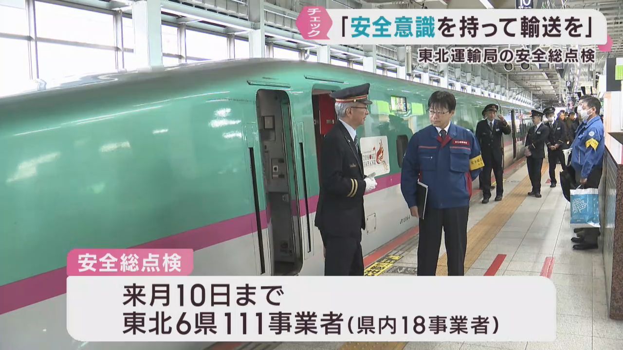 年末年始に向けて輸送事業者を対象に安全総点検　東北運輸局