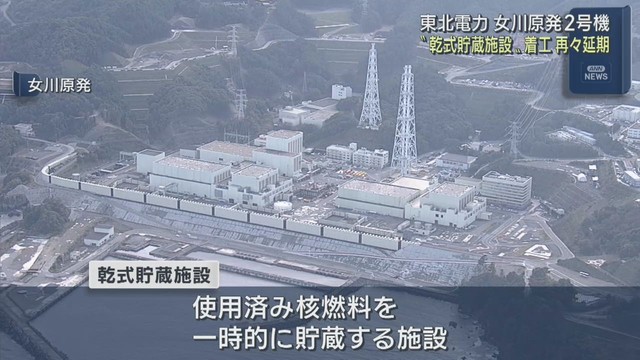 着工を三たび延期　女川原発２号機の乾式貯蔵施設　東北電力
