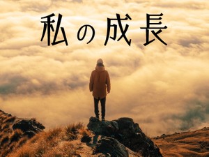 私の成長
