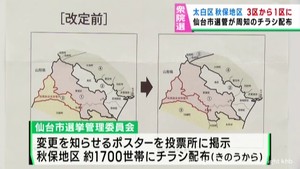 衆議院選挙　宮城３区から宮城１区に編入される仙台・秋保地区で区割り変更を周知