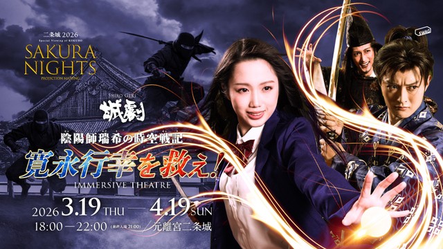 「陰陽師瑞希の時空戦記　寛永行幸を救え！」©2026 Nijo-jo Castle SAKURA NIGHTS All rights reserved.