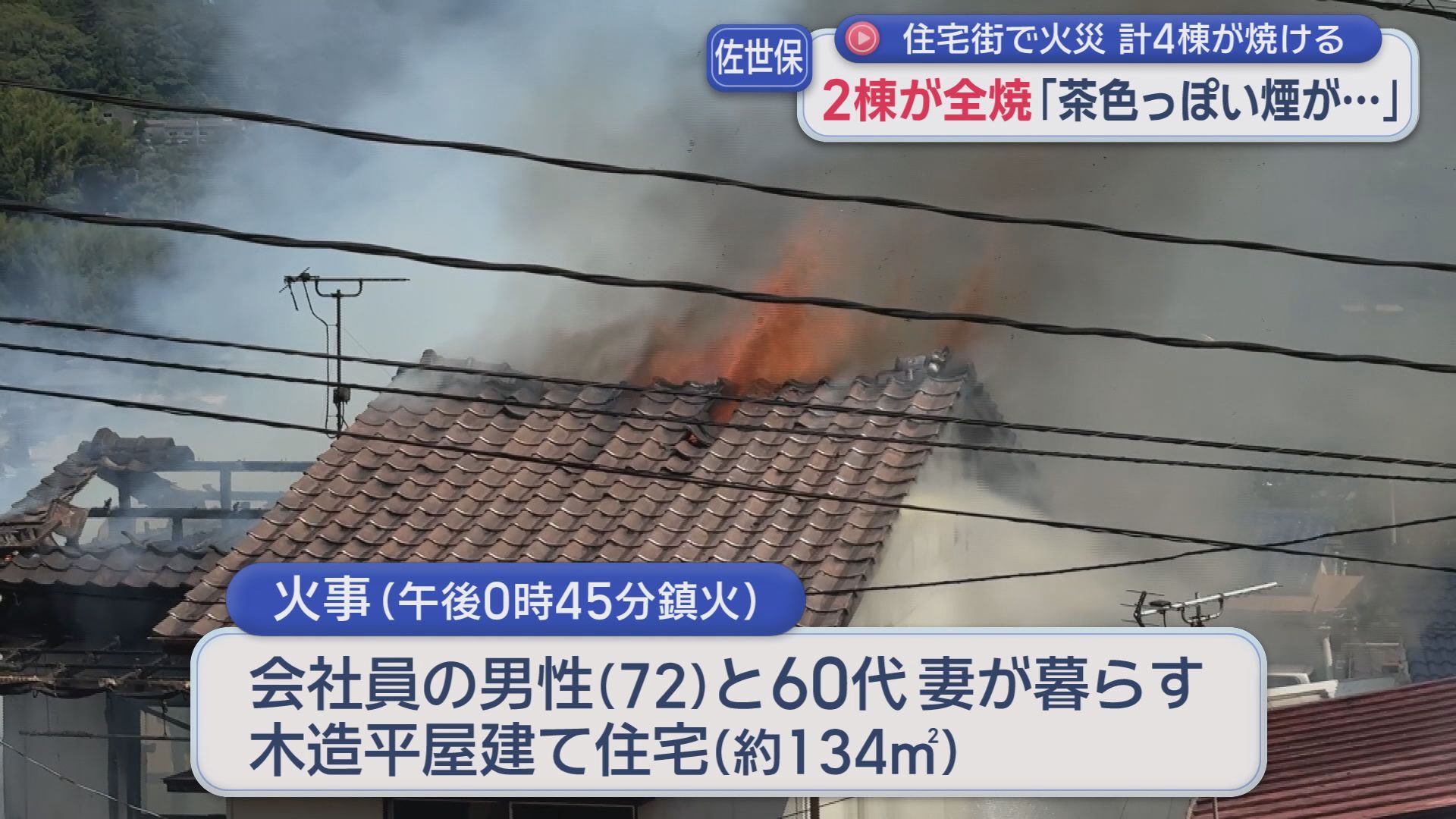 茶色っぽい煙が…｣佐世保市の住宅街で火災 2棟全焼 避難の際に1人がけ