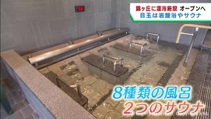 岩盤浴やサウナ　温浴施設が６日オープン　仙台・青葉区錦ケ丘
