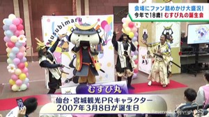 仙台・宮城観光ＰＲキャラクターむすび丸　１８回目の誕生日を祝福