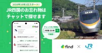 JR四国「落とし物クラウドfind」