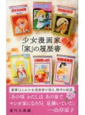 週刊文春編『少女漫画家「家」の履歴書』　間取りから見るレジェンドたち