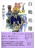 「白鶴亮翅」書評　異国の隣人たち 心の窓が開く