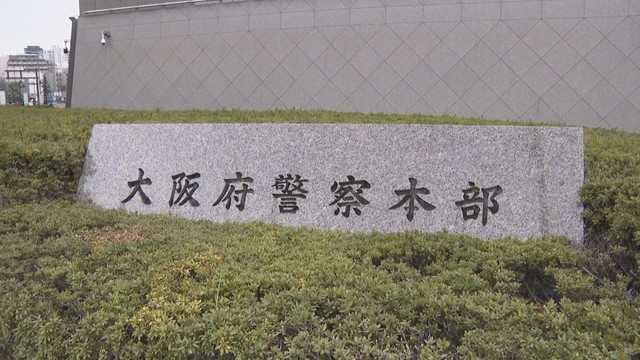 大阪府警本部