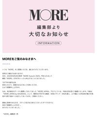 集英社「MORE」編集部より大切なお知らせ（スクリーンショット）