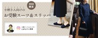 Sサイズママ用の「お受験スリッパ」限定販売