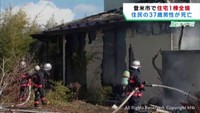 木造２階建て住宅が全焼　住人男性が死亡　宮城・登米市