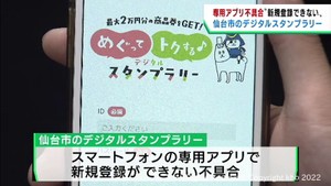 仙台市　２万円還元のスタンプラリー　専用アプリに不具合　１８日に続きトラブル