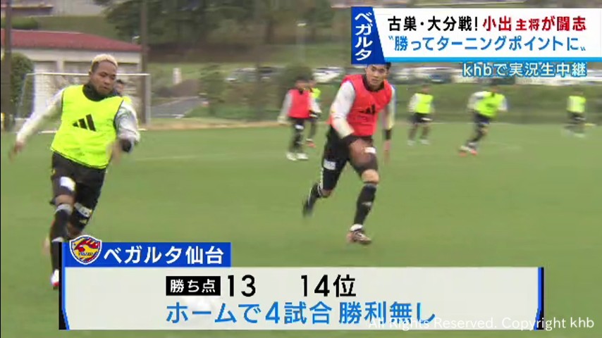 ベガルタ仙台２９日ホーム大分トリニータ戦　キャプテン小出が古巣対決に闘志 | khb東日本放送