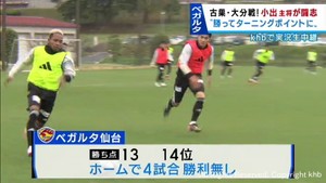 ベガルタ仙台２９日ホーム大分トリニータ戦　キャプテン小出が古巣対決に闘志