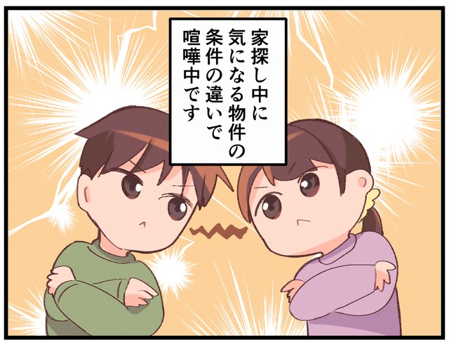 家探しで喧嘩勃発