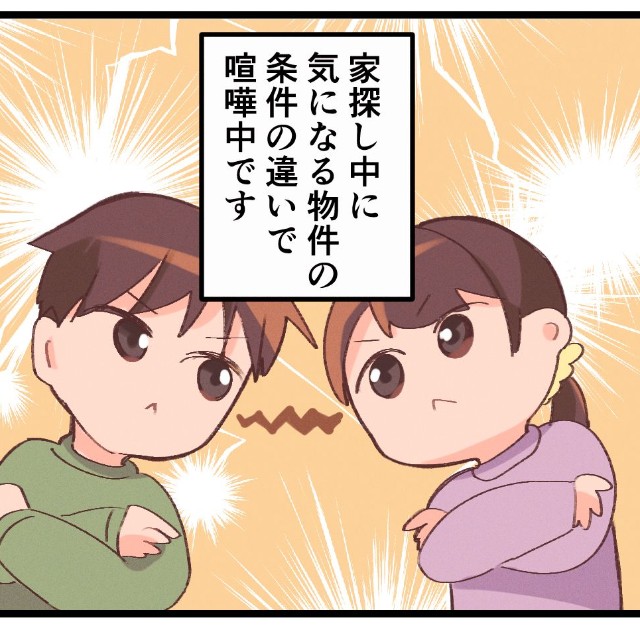家探しで喧嘩勃発
