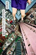 「あなたが走ったことないような坂道」書評　10代の感性が描く香港への思い