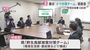 宮城県のクマ対策チームが初会合　クマ出没警報が発表中