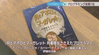 ディーン・ロビンズ 作/ルーシー・ナイズリー 絵／鳥飼玖美子 訳　評論社出版「月とアポロとマーガレット 月着陸をささえたプログラマー」