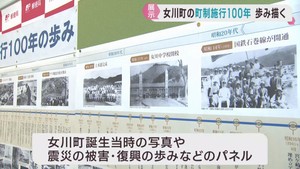 町制施行１００周年記念　宮城・女川町の「これまで」と「これから」展