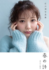 石川澪 POD限定写真集『春の詩』表紙
