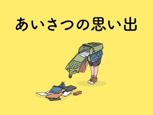 あいさつの思い出