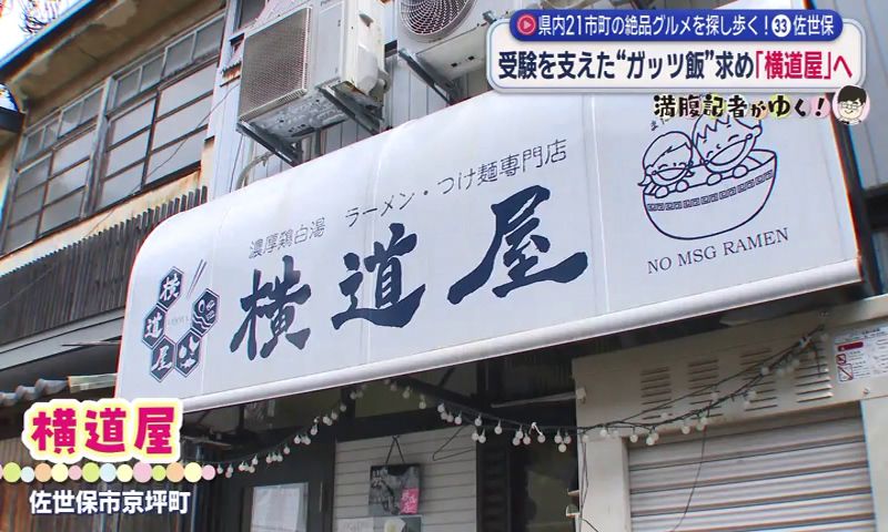 人生をかけた 濃厚鶏白湯つけ麺 佐世保市「横道屋」満腹記者が行く㉝