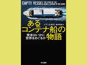 「あるコンテナ船の物語」　一隻がたどったグローバル経済　朝日新聞書評から