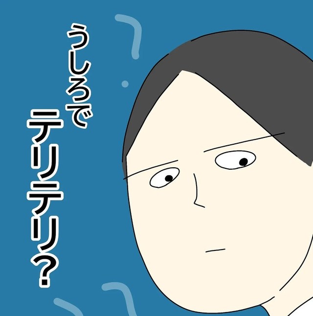テリテリってなに？（かんたぼうさん提供）